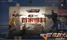 cf手游版本最新爆料,全新内容与玩法，带你领略极致射击体验